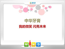 新兴中华牙膏——我的微笑闪亮未来